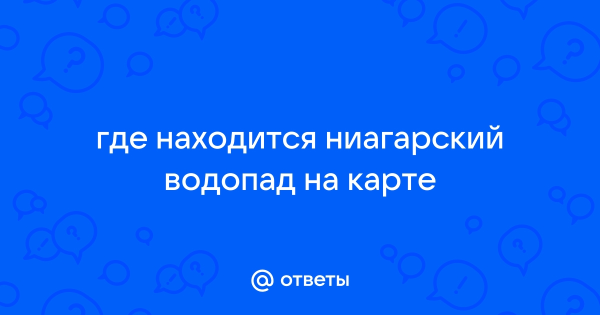 Ниагарский водопад: Где находится, Информация (МНОГО ФОТО)