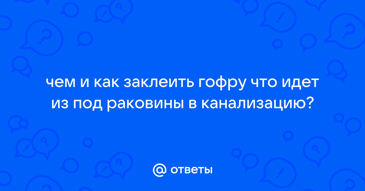 Чем заклеить гофру раковины