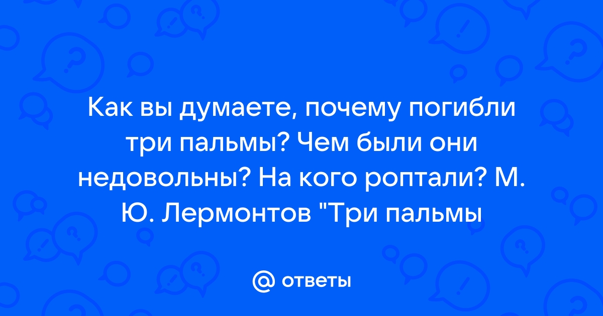 Анализ стихотворения Три пальмы Лермонтова 6 класс