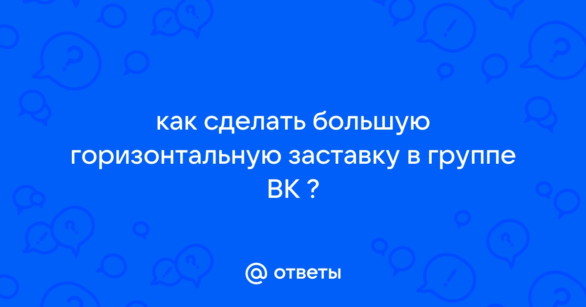 Как сделать заставку в вк