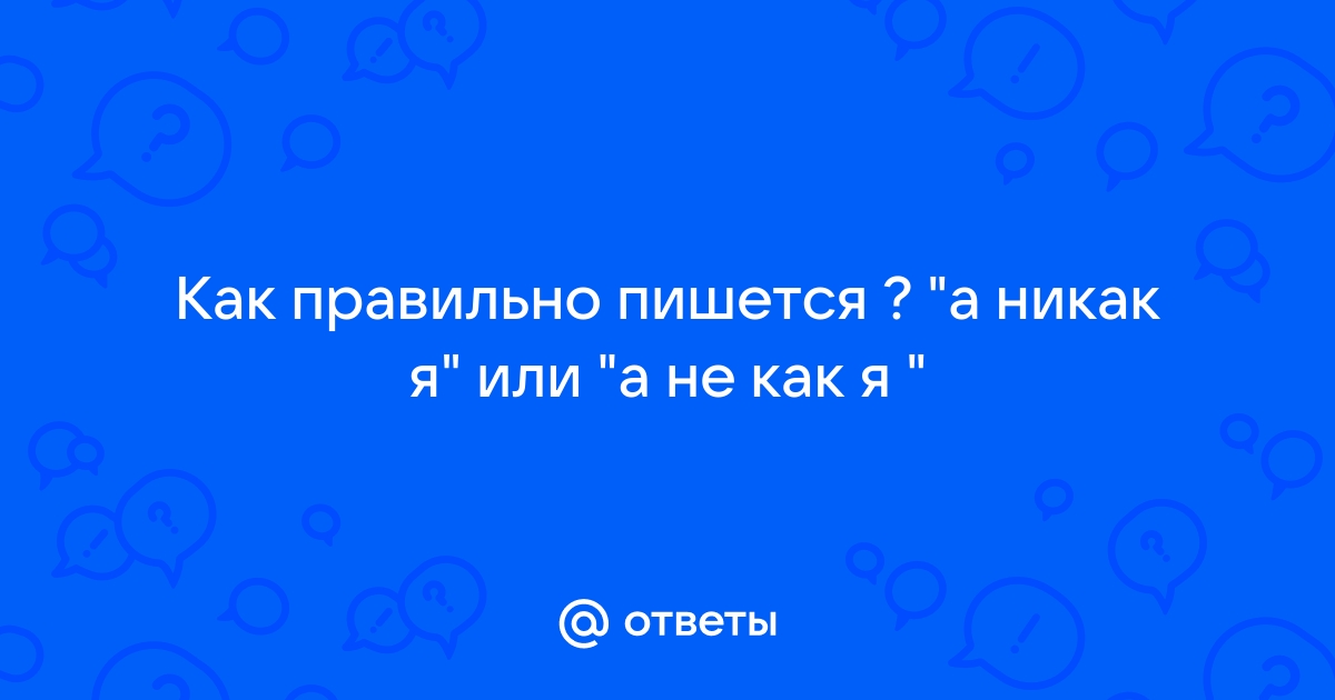 Как правильно пишется наслаждение. Никак или некак как пишется. Сумасшедший как пишется. Нравятся как пишется правильно. Опасный как пишется правильно.