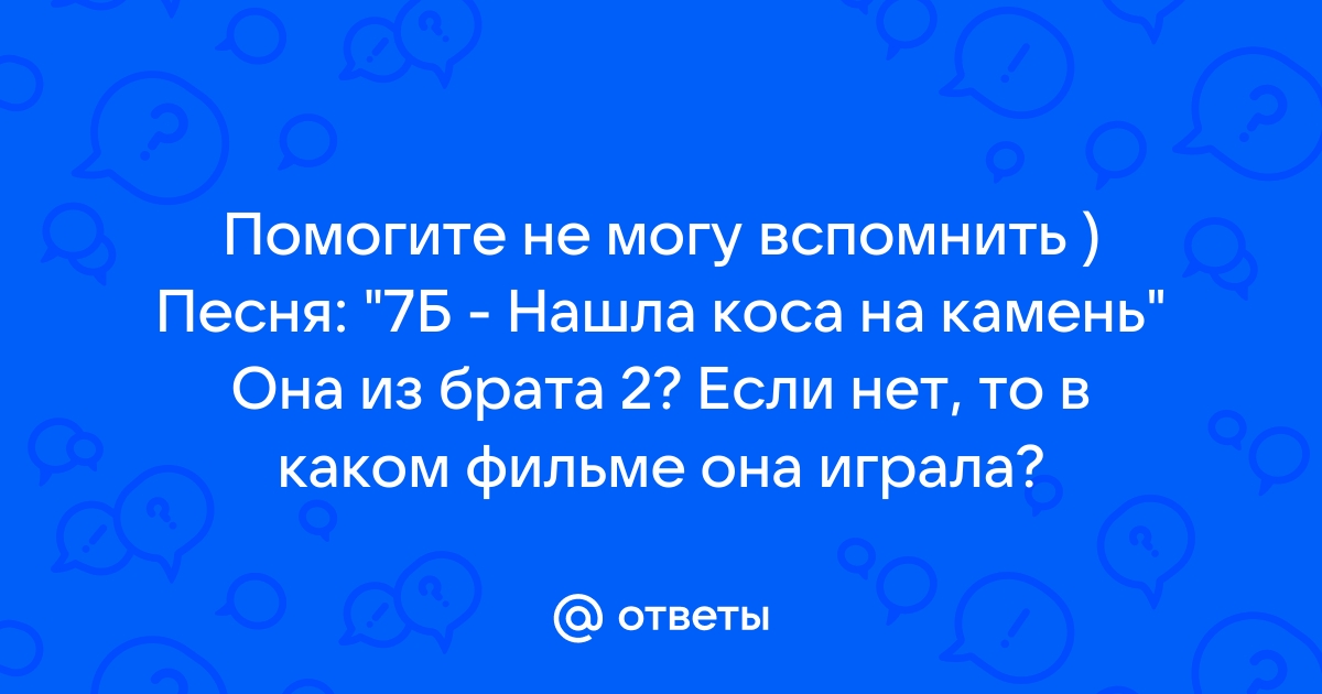 Текст песни коса на камень. Нашла коса на камень.