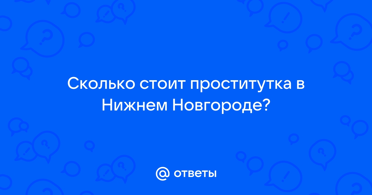 Улицы где стоят проститутки в нижнем новгороде индивидуалки корабля