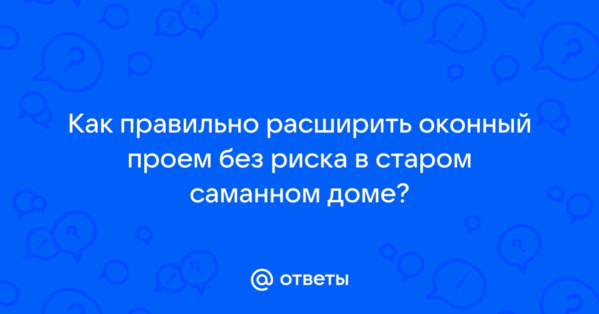 Как расширить окна в саманном доме