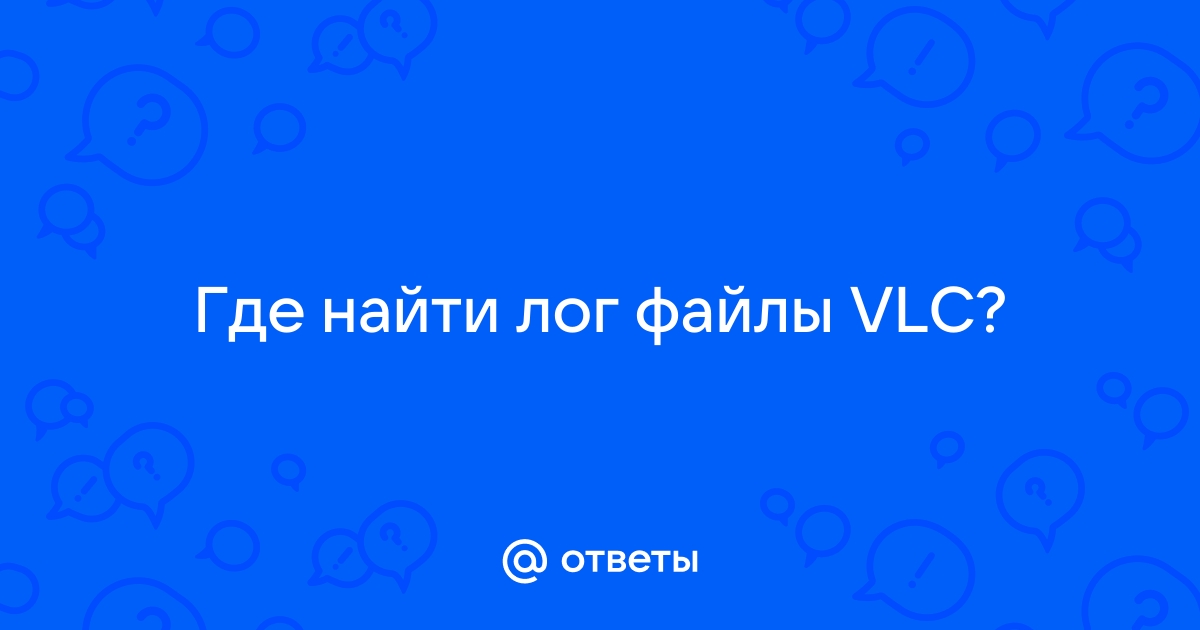 Где лог файл vlc