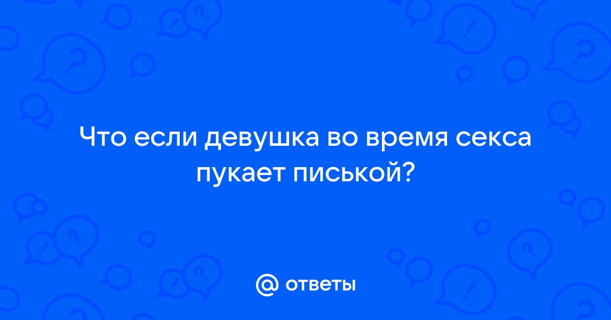 Почему пукает влагалище и что с этим делать?