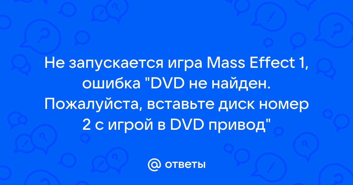 Mass Effect 2 не работают DLC