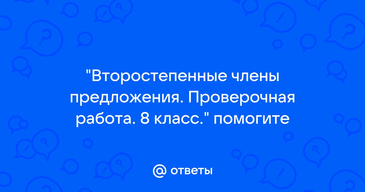 Главные и второстепенные члены предложения • Начальная школа, Русский язык • Фоксфорд Учебник