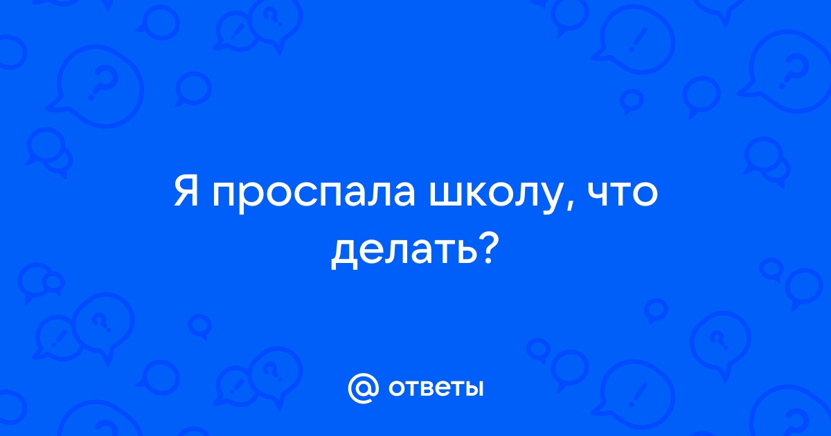 Что поможет не опоздать в школу, если ты проспал(а)?