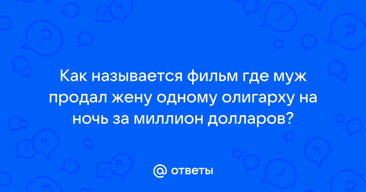 Муж Продал Жену За 100 000 Долларов