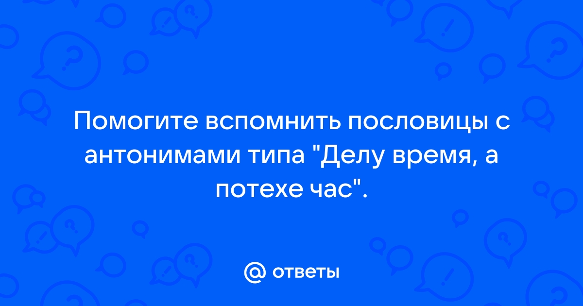 На пословицу надейся, а сам не плошай — ЮНПРЕСС