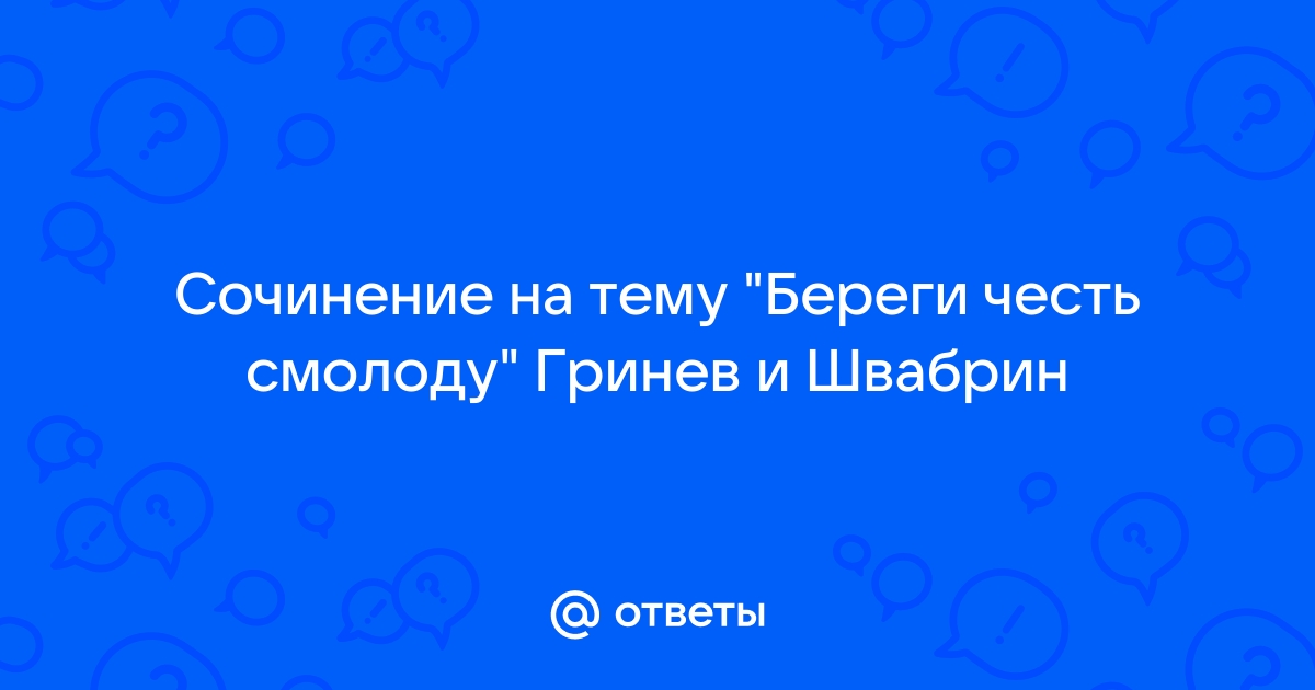 Сочинение на тему береги честь смолоду гринев