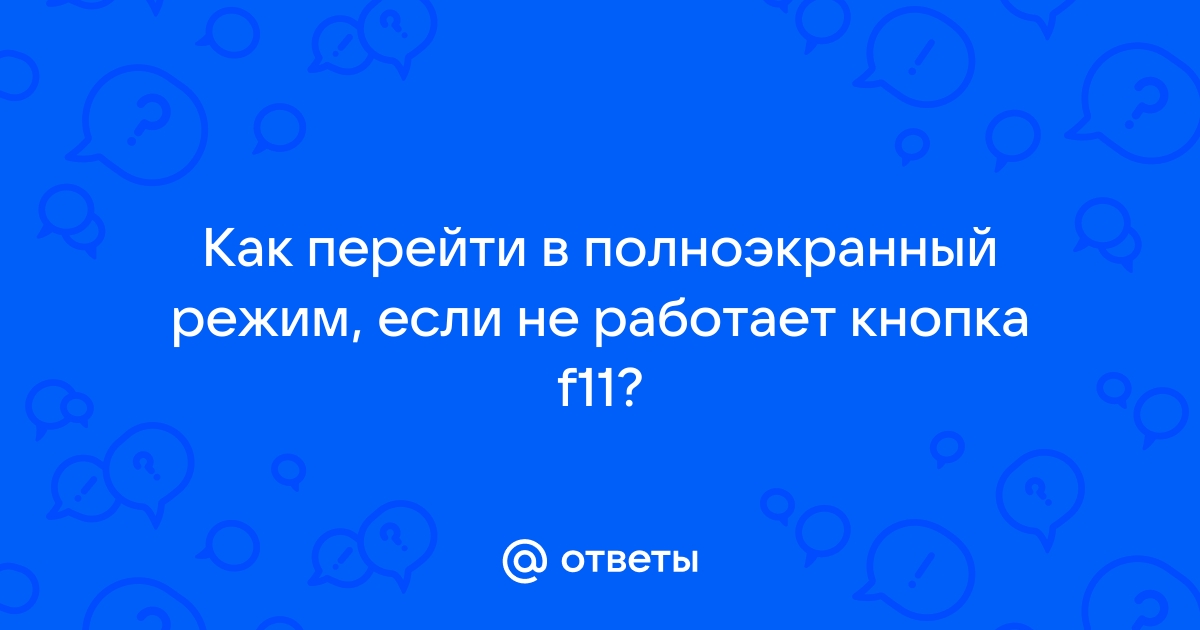 Полноэкранный режим не поддерживается в этом браузере