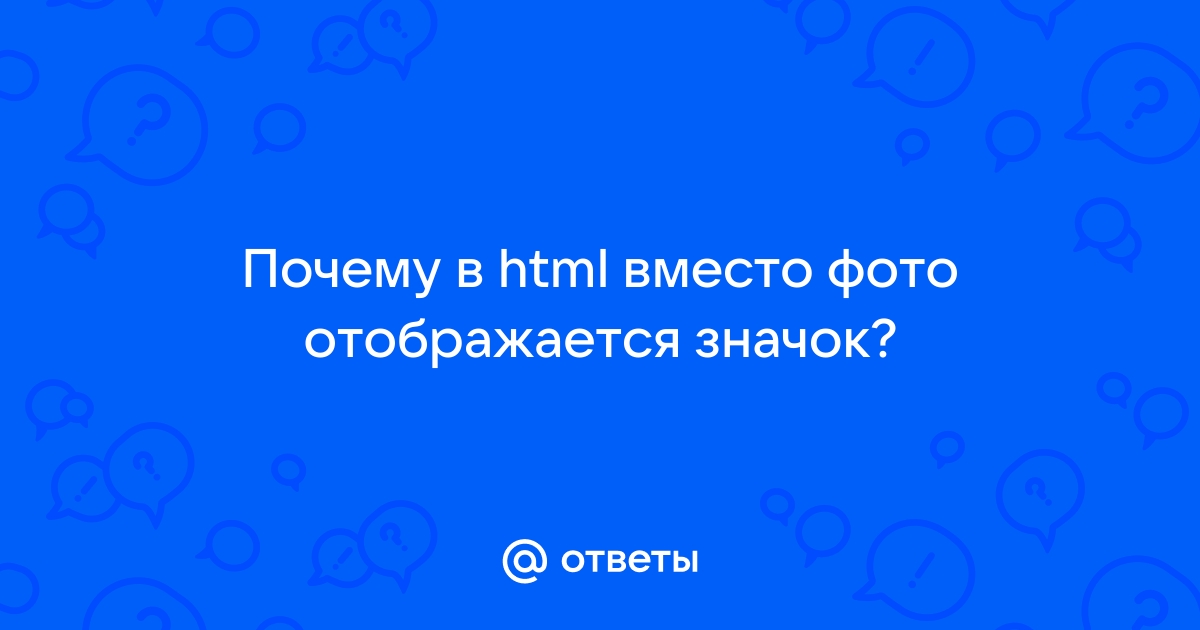 Html почему не грузит картинку