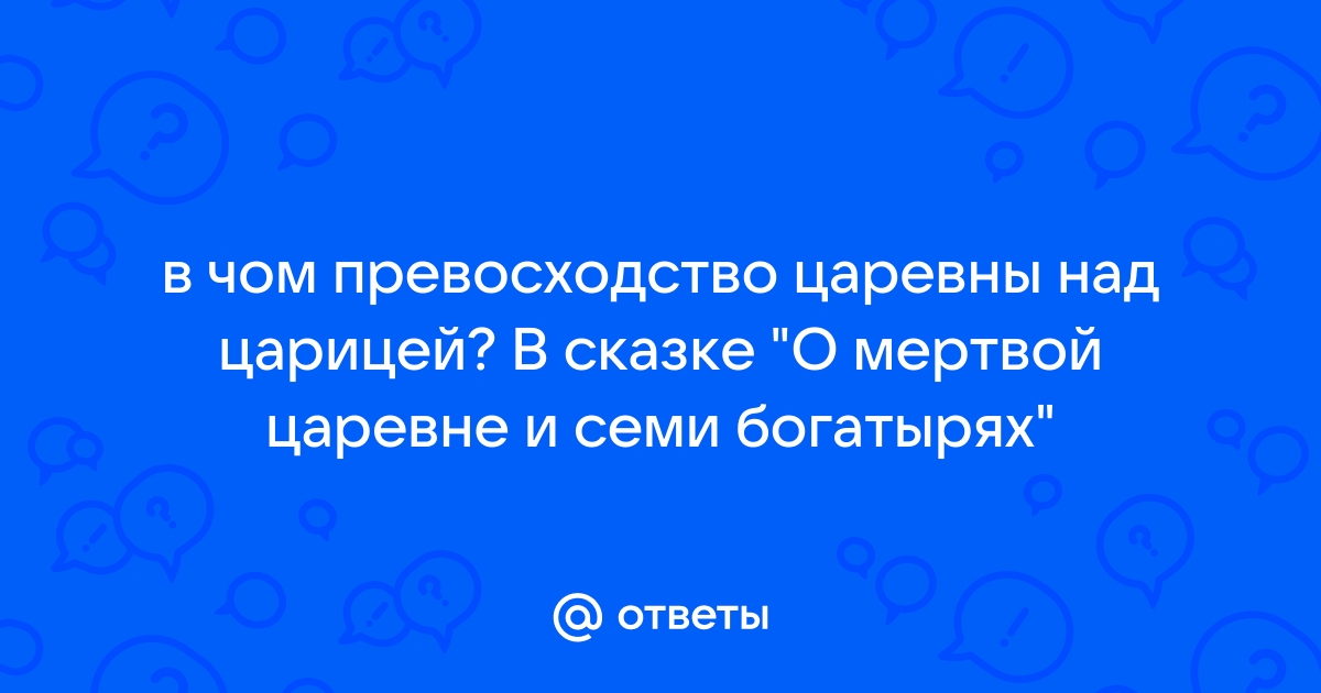 В чем превосходство царевны над царицей? 🤓 [Есть ответ]