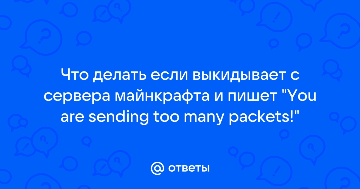 При входе на сервер вылетает Майнкрафт, - Тех. Поддержка - McSkill - MineCraft Форум