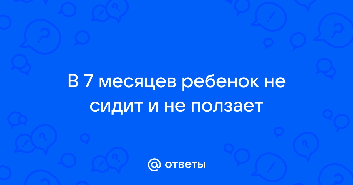 Ребенок (не) хочет ползать: ждать, помогать, беспокоиться?