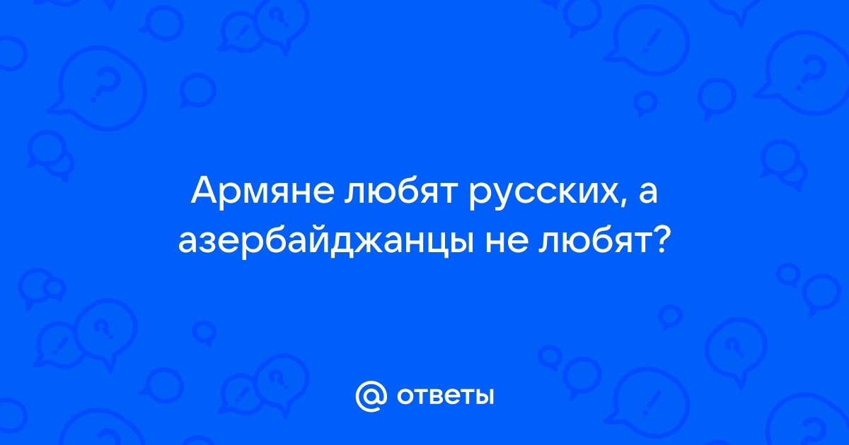 Тридцать лет беженства: Родной чужак. Баку и Ереван. История первая