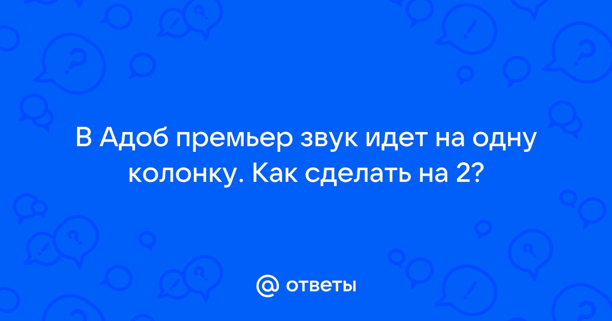 Как сделать чб картинку в адоб премьер