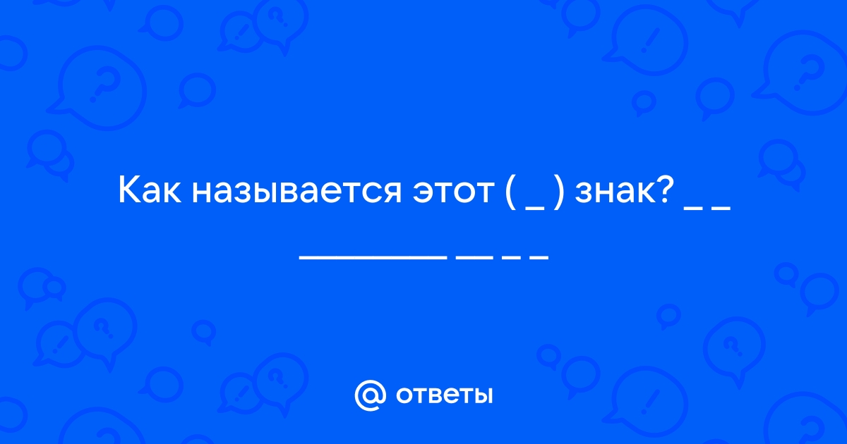 Названия символов на клавиатуре Анг./Рус.