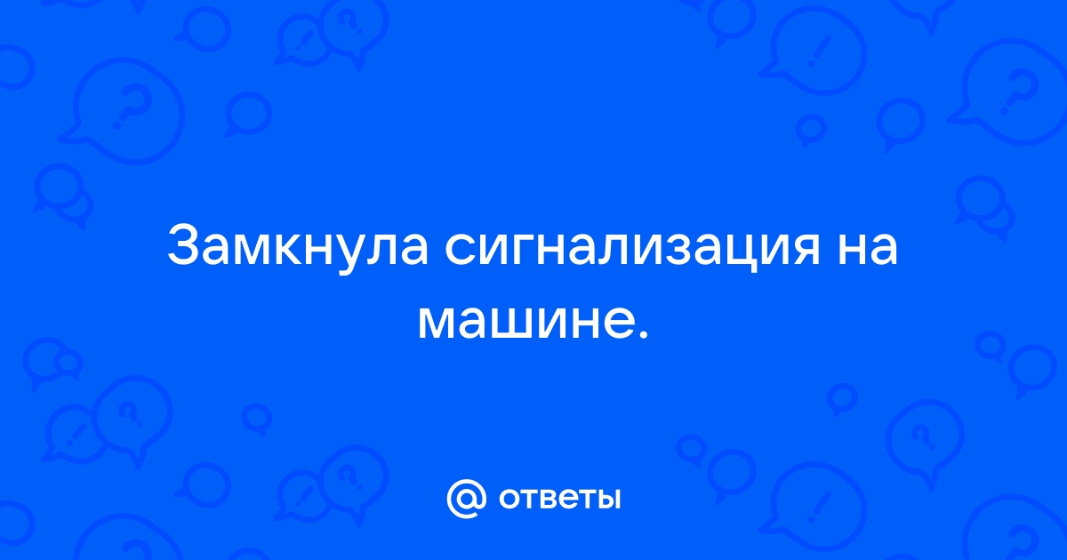 Не открывается машина с брелка сигнализации?