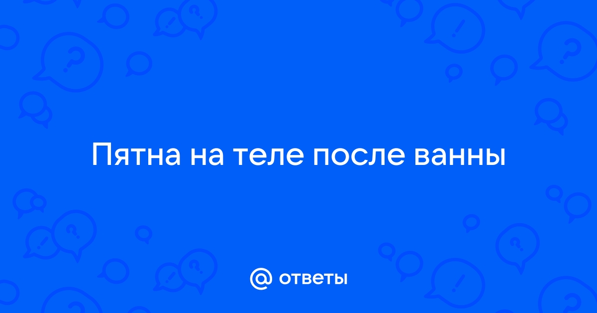 Почему после ванны появляются красные пятна? Что делать?!