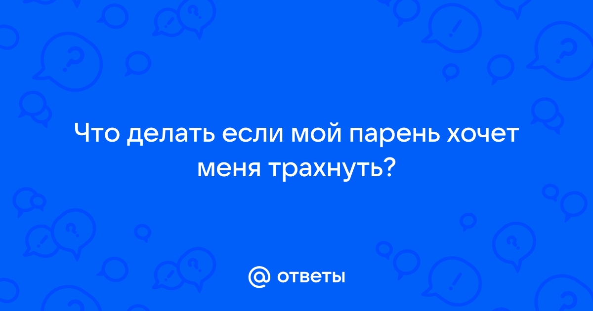 Парень трахает парня смотреть - 2683 отборных видео