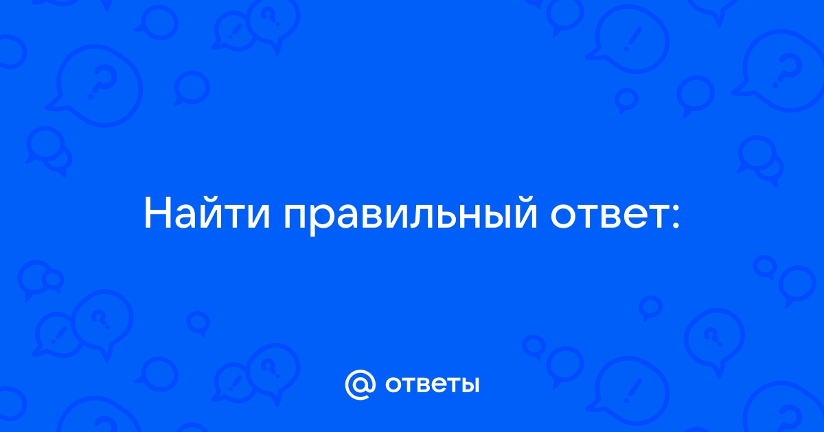 Найти правильный ответ по фото