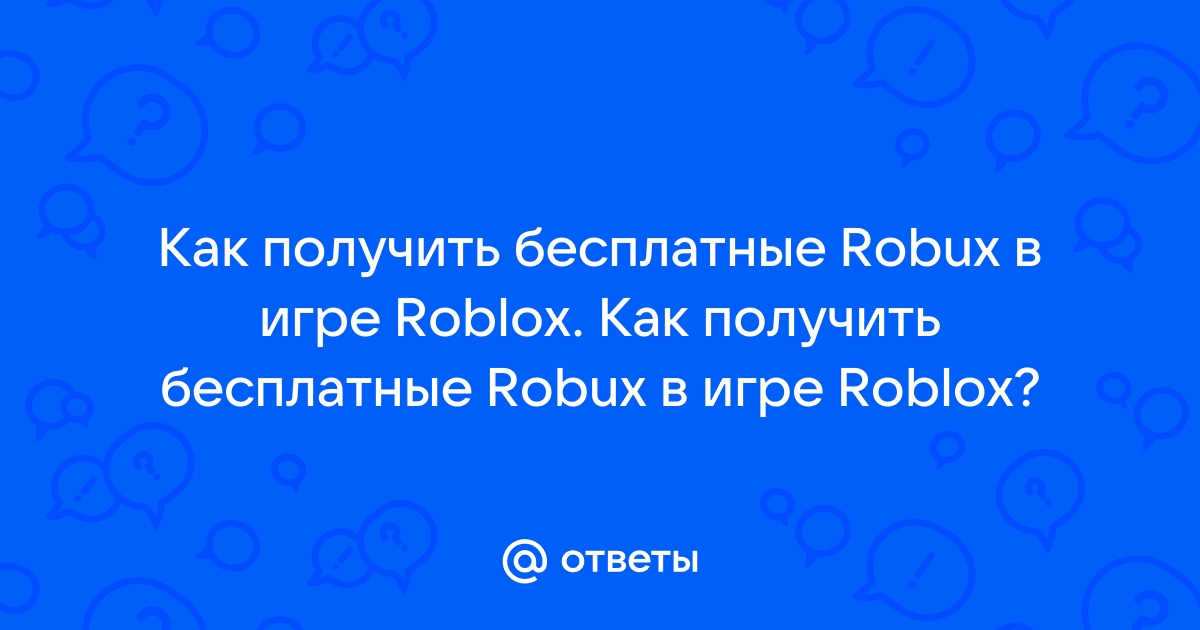 Сделай правильный выбор за 15 секунд roblox