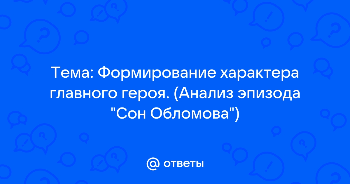 Сочинение: Сон Обломова. Анализ эпизода из романа И. А.Гончарова Обломов.