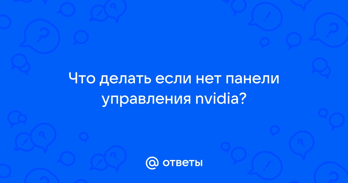 Что делать, если в панели управления NVIDIA нет раздела 