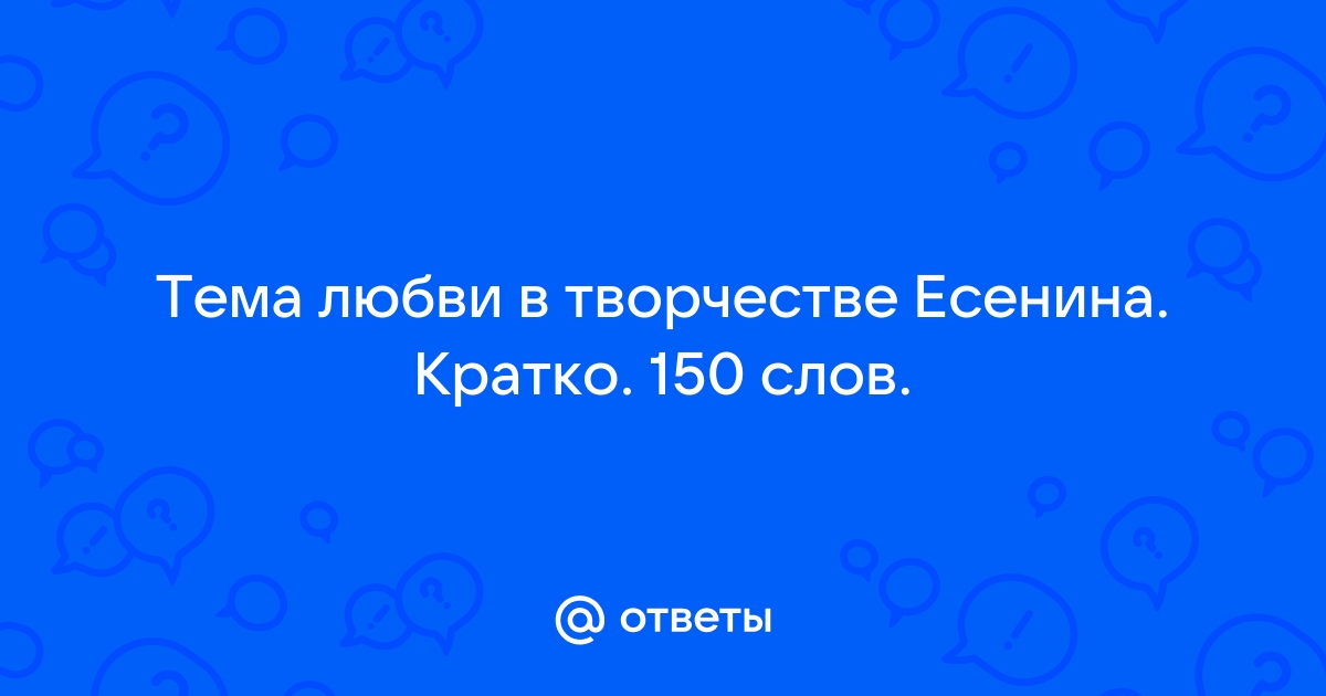 Сочинение Образ любимой женщины в творчестве Есенина