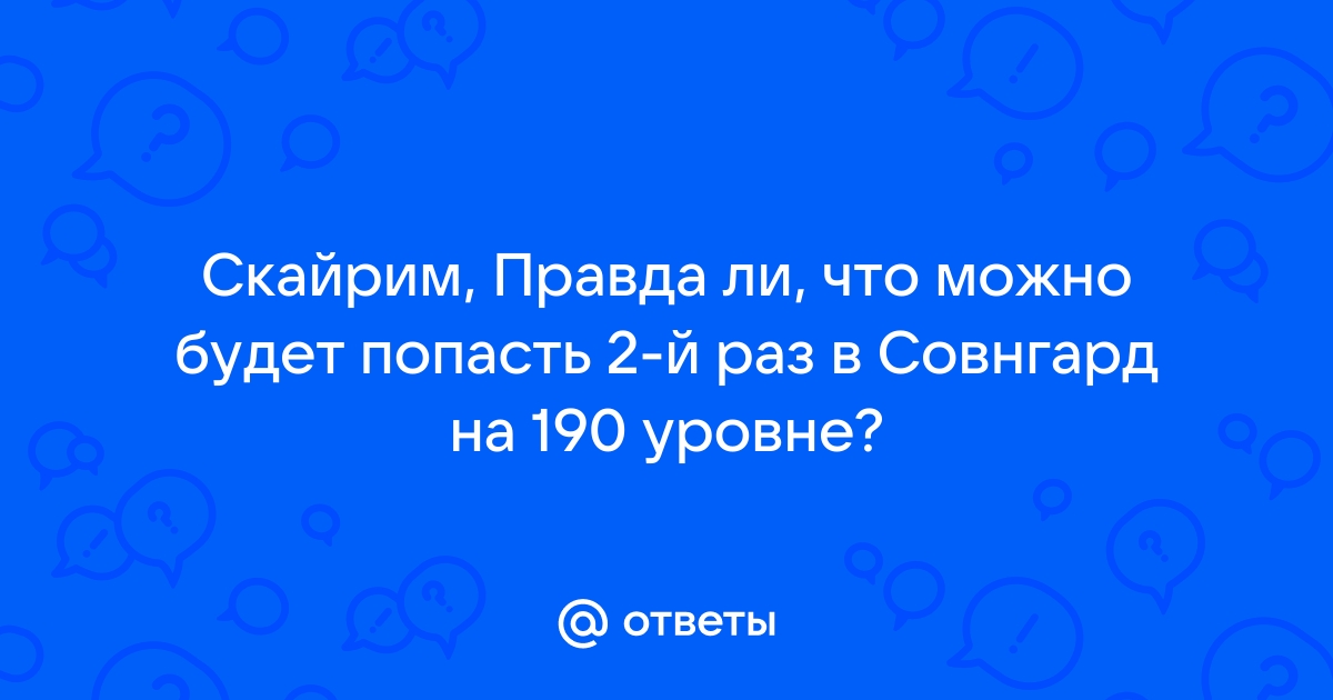 Можно ли на лицензионный скайрим ставить пиратские дополнения