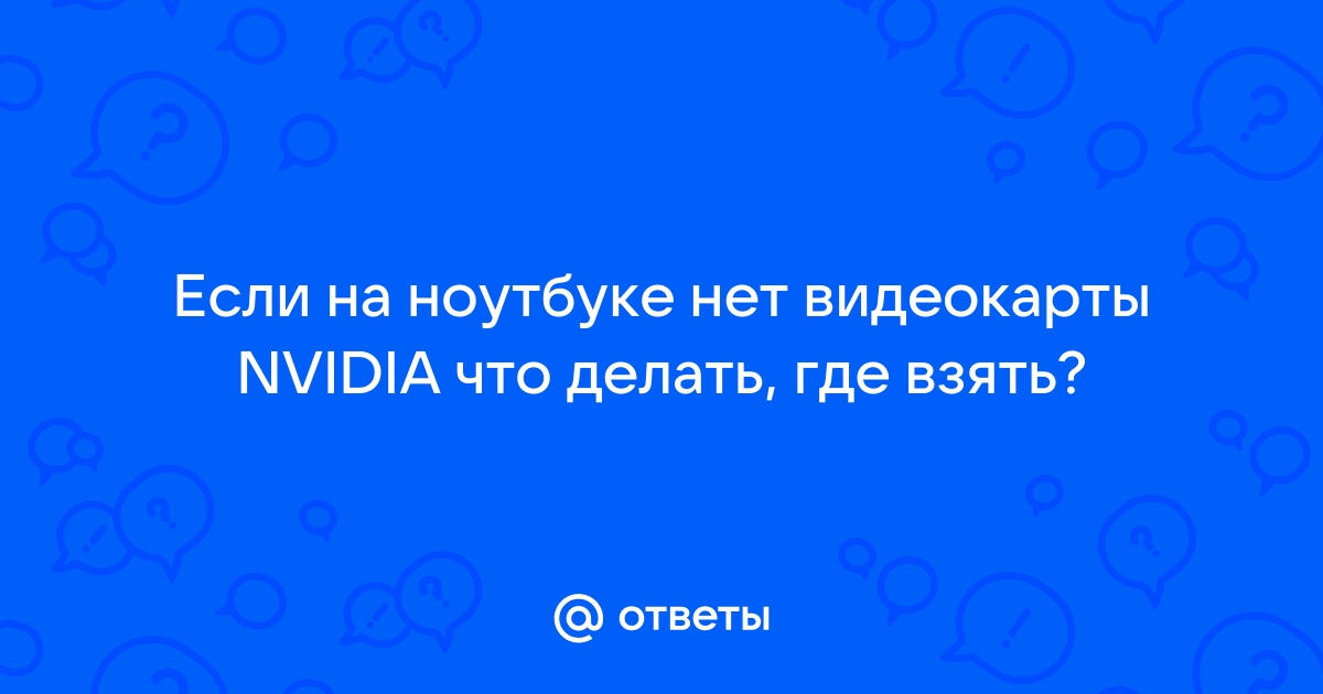 Что делать если нет nvidia на ноутбуке