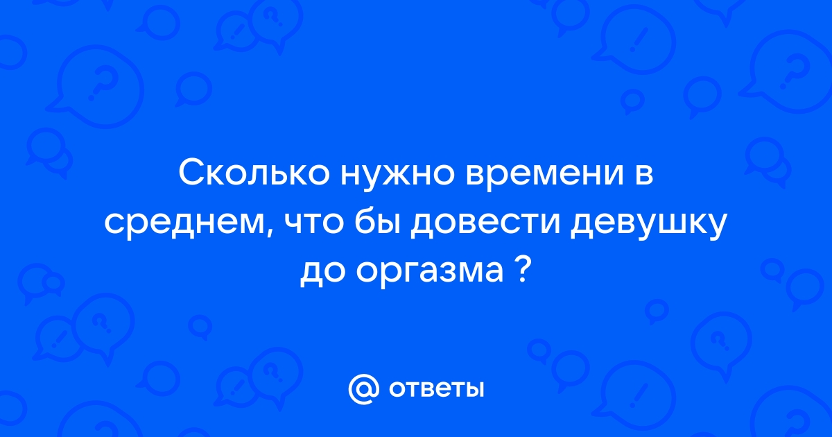 Как довести девушку до оргазма — Лайфхакер