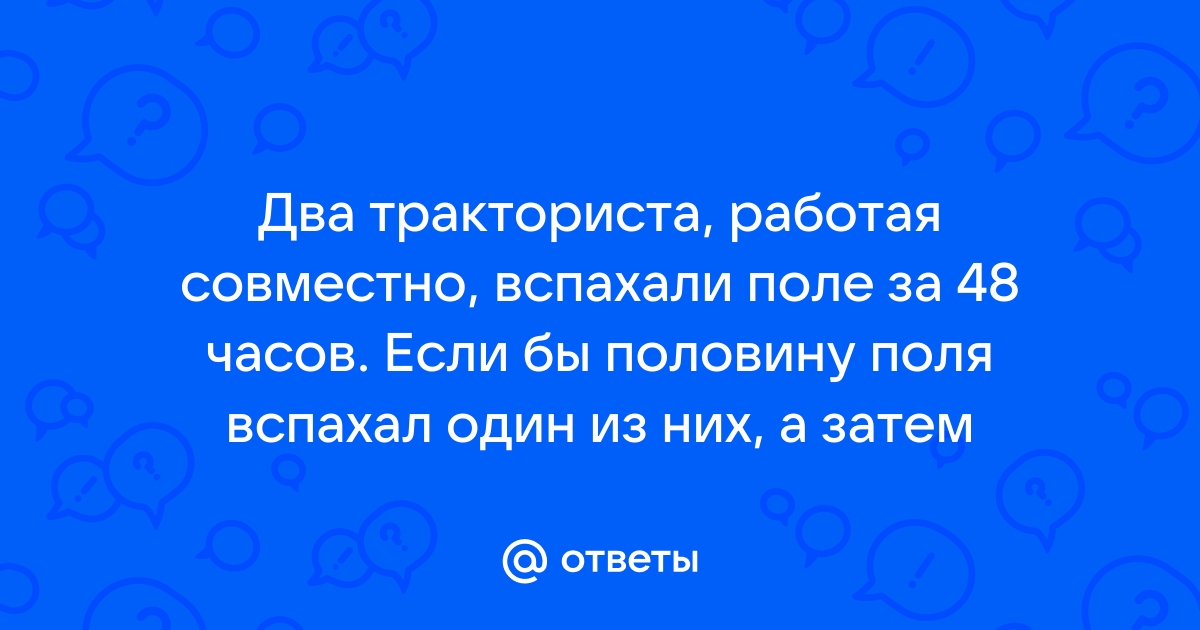 По плану тракторная бригада должна была вспахать поле за 14 дней