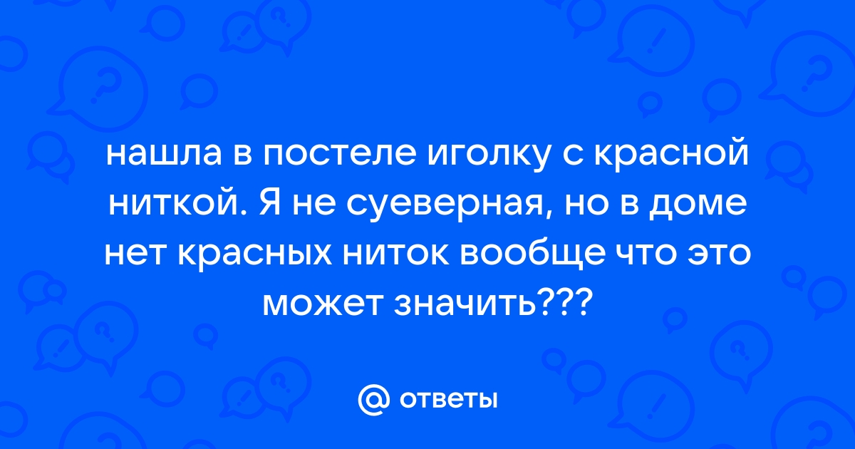 Нашли иголку в кровати что значит