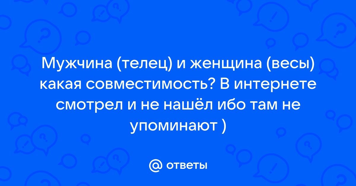 Давай поженимся: какая совместимость в любви у Тельцов с другими знаками зодиака 💍 | theGirl