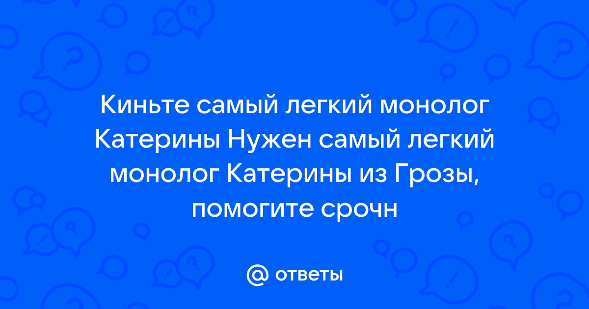 От чего люди не летают монолог катерины