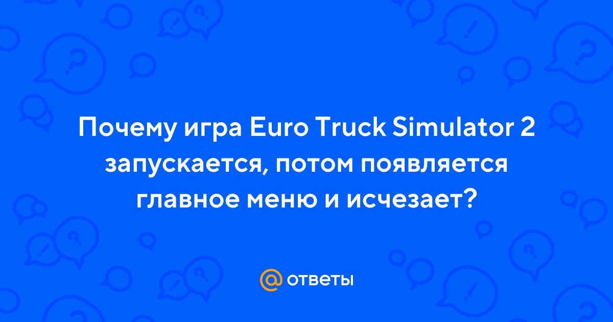 Ответы irhidey.ru: Почему не запускается пиратка Euro Truck Simulator 2? Заранее спасибо!