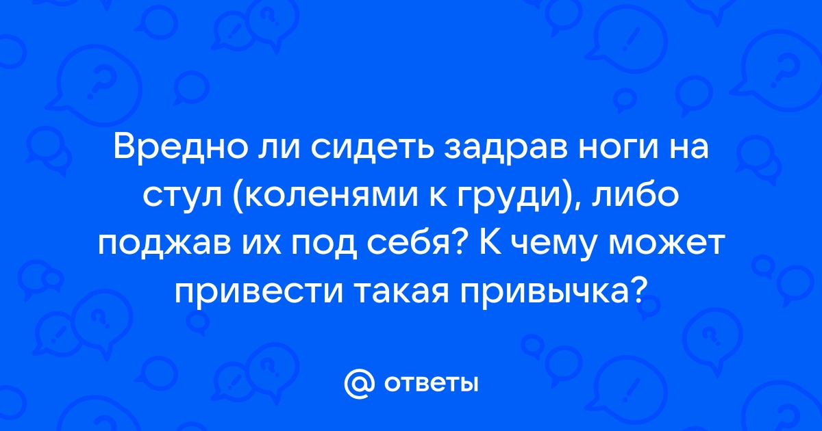 Сидеть поджав ноги на стуле