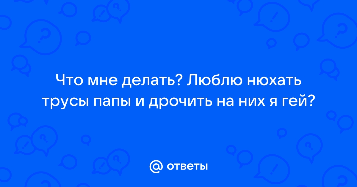 Нюхает грязные трусики и мастурбирует - 3000 качественных порно видео