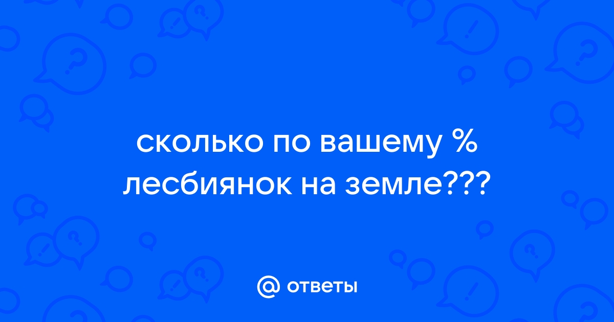 «Каков примерный процент представителей ЛГБТ в мире?» — Яндекс Кью