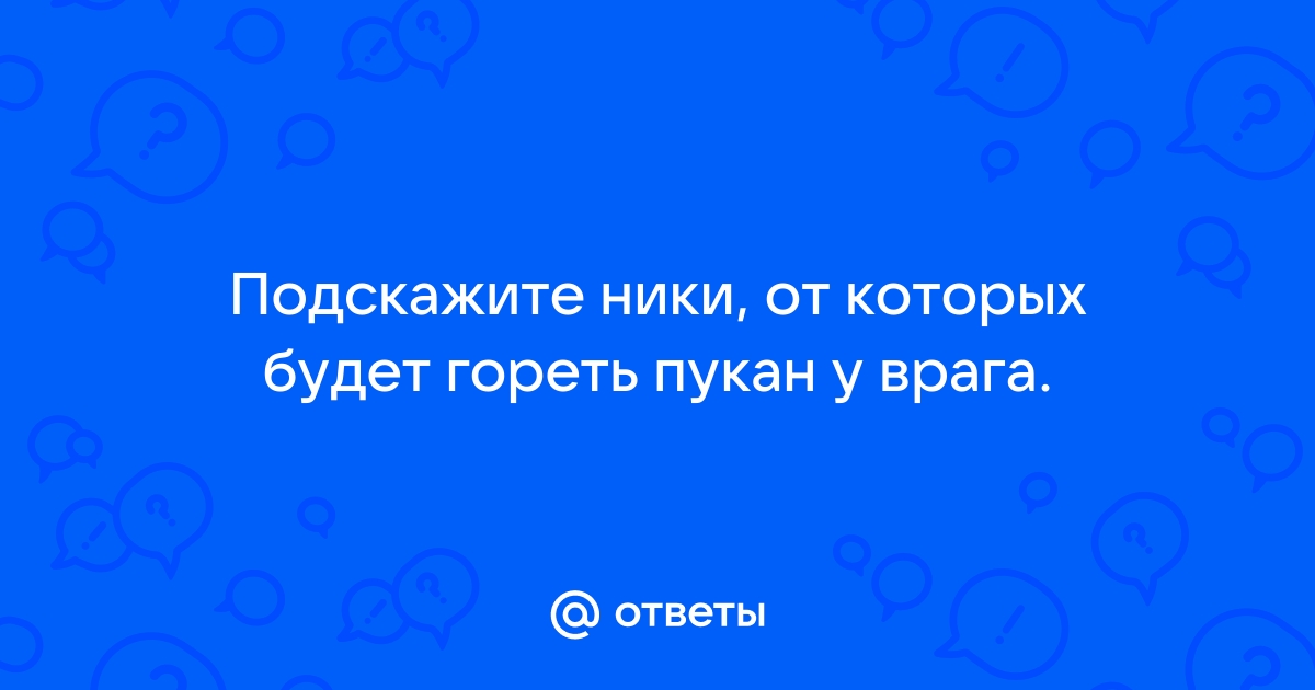 Ники для для КС:ГО и КС — крутых ников