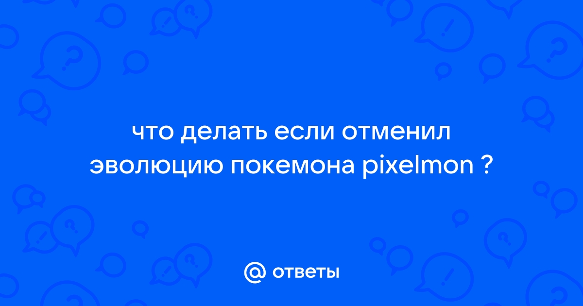 Что делать если случайно отменил эволюцию покемона в майнкрафт