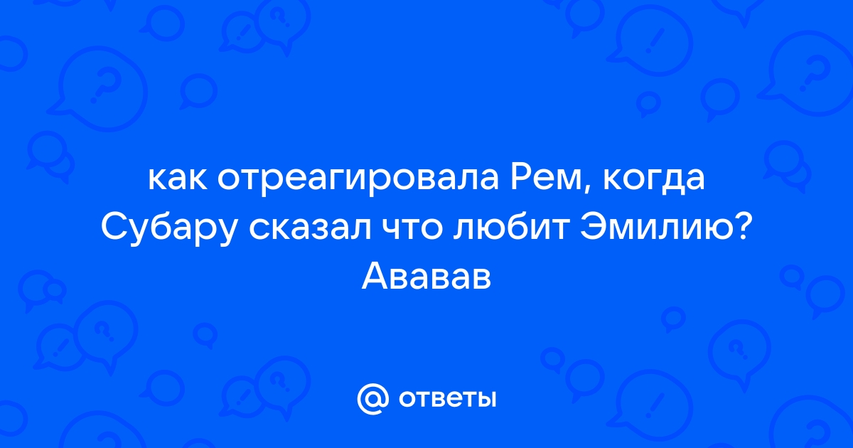 Почему сателла любит субару