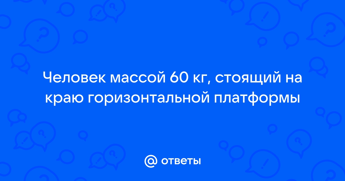 Шкаф массой 60 кг