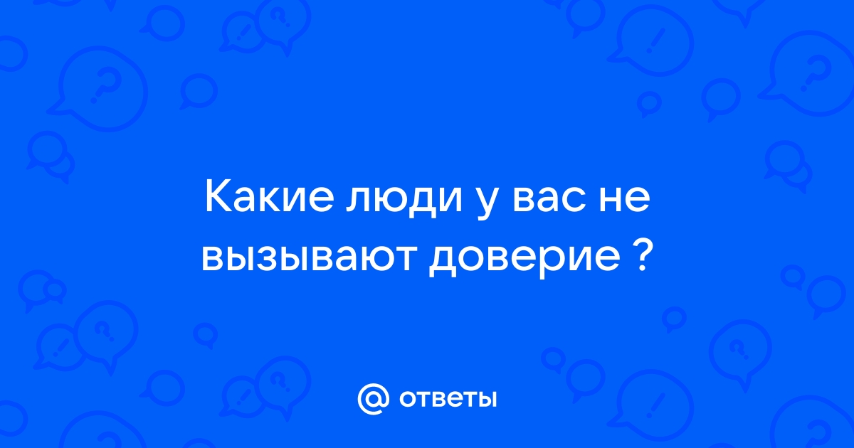 Какие картинки вызывают доверие