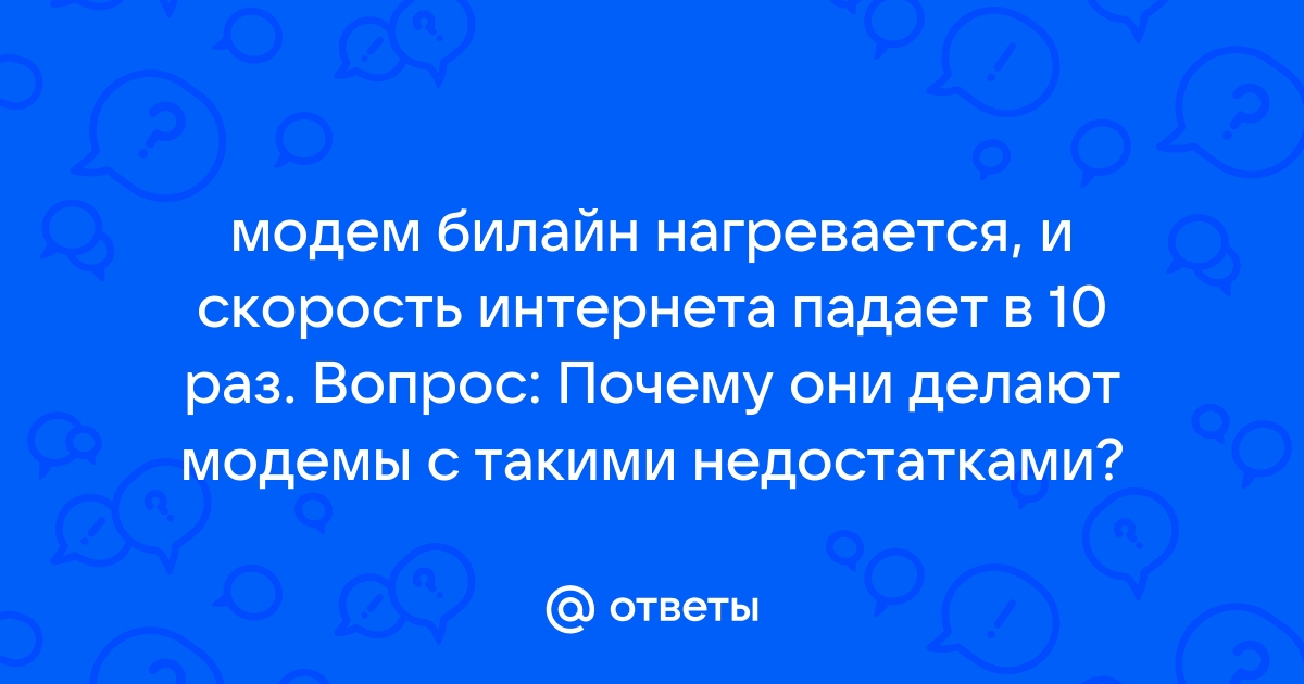 Почему резко упала скорость интернета: причины и решение