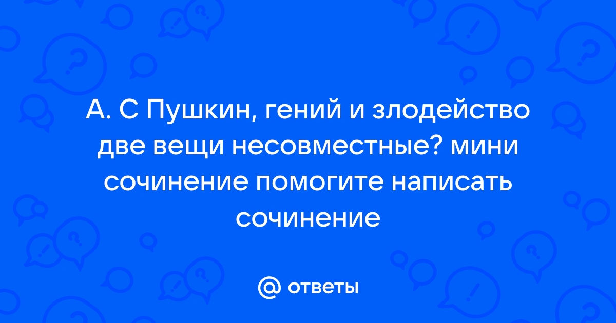 И злодейство две вещи несовместные